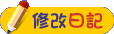 修改日記