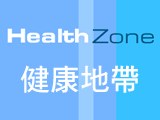 健康地帶 Health Zone